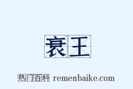 衰王是什么意思的图片